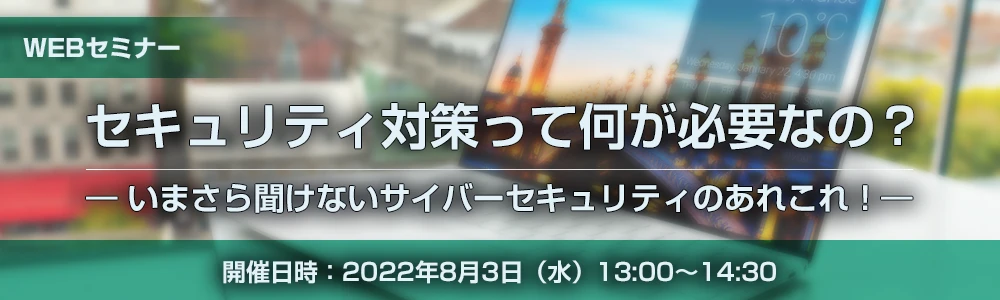 セキュリティ対策って何が必要なの？