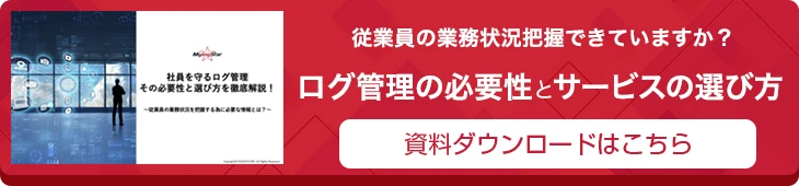 ログ管理の必要性・サービスの選び方