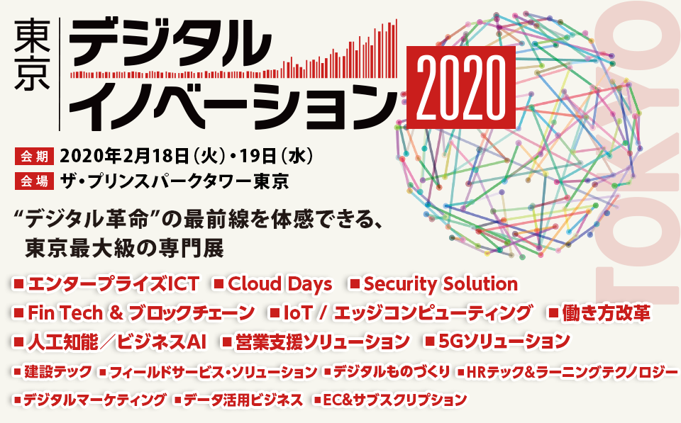 東京デジタルイノベーション2020