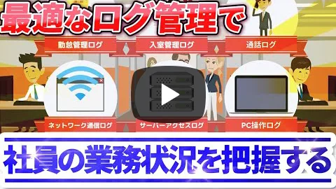 ログ管理システムを活用して従業員の業務状況を把握するために最適なログとは？