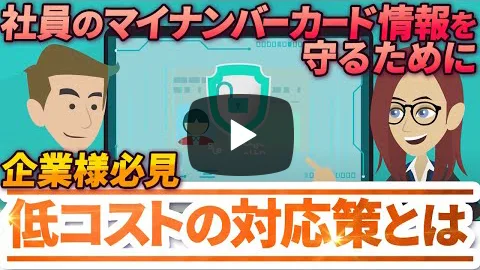 社員のマイナンバー情報を守るために