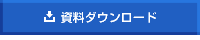 資料請求